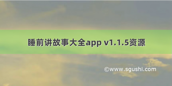 睡前讲故事大全app v1.1.5资源