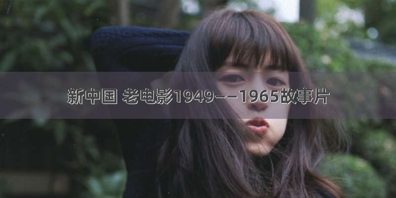 新中国 老电影1949——1965故事片