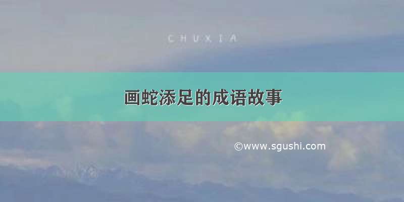 画蛇添足的成语故事