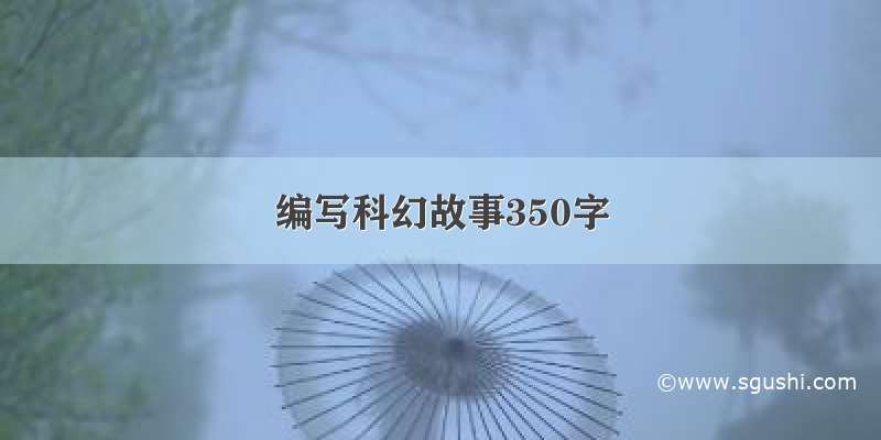 编写科幻故事350字