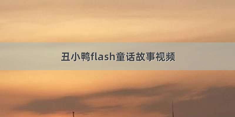 丑小鸭flash童话故事视频