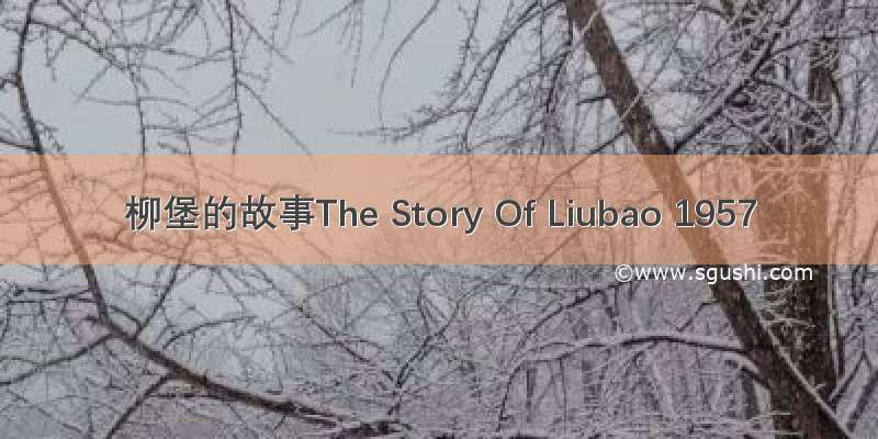 柳堡的故事The Story Of Liubao 1957
