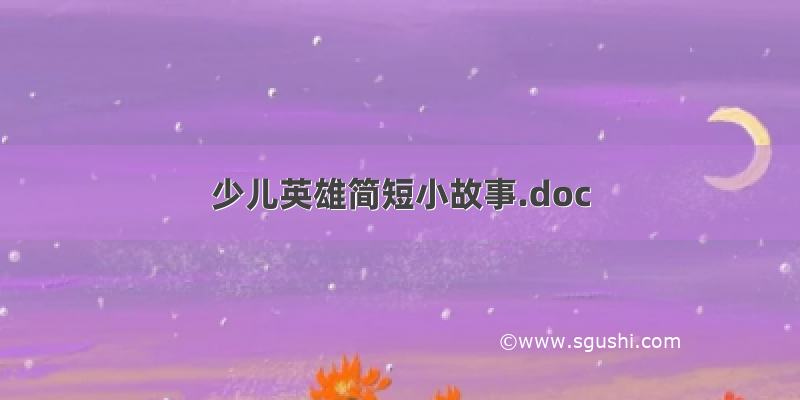 少儿英雄简短小故事.doc