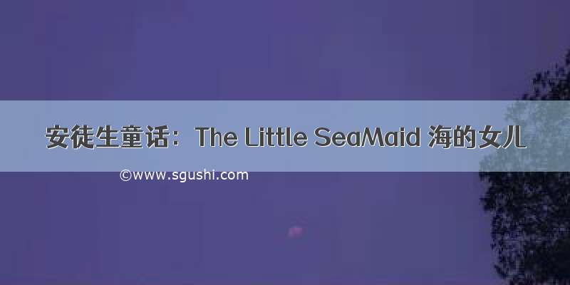 安徒生童话：The Little SeaMaid 海的女儿
