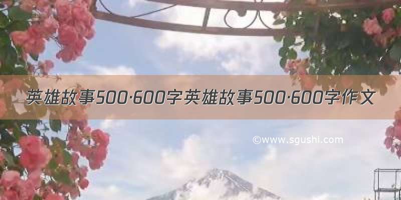 英雄故事500·600字英雄故事500·600字作文