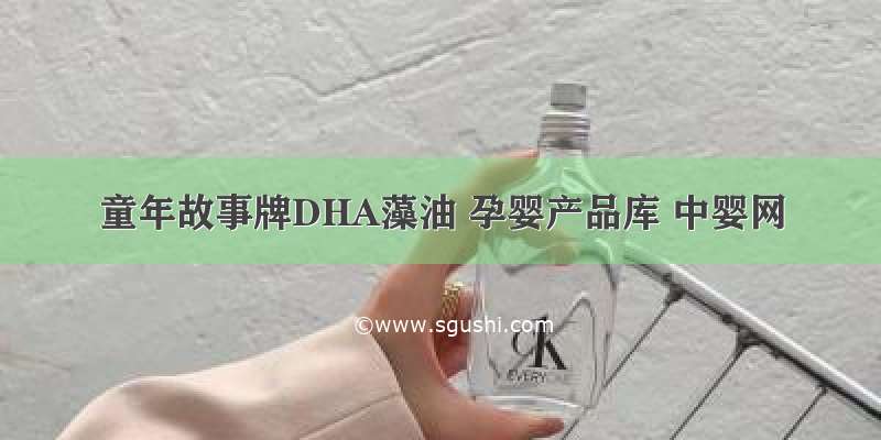 童年故事牌DHA藻油 孕婴产品库 中婴网