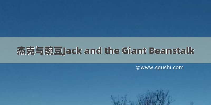 杰克与豌豆Jack and the Giant Beanstalk