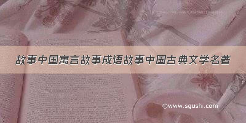 故事中国寓言故事成语故事中国古典文学名著