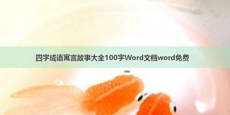 四字成语寓言故事大全100字Word文档word免费