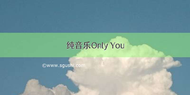 纯音乐Only You