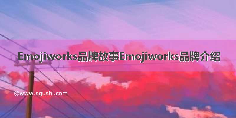 Emojiworks品牌故事Emojiworks品牌介绍