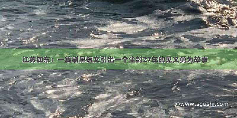 江苏如东：一篇刷屏短文引出一个尘封27年的见义勇为故事