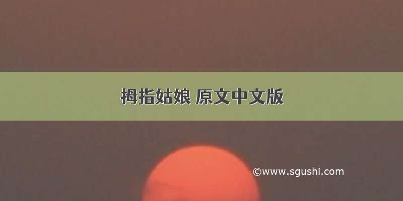 拇指姑娘 原文中文版