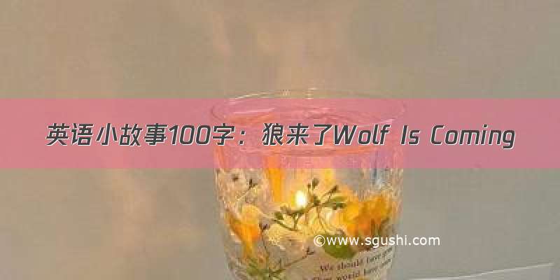 英语小故事100字：狼来了Wolf Is Coming