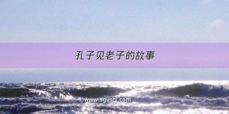 孔子见老子的故事