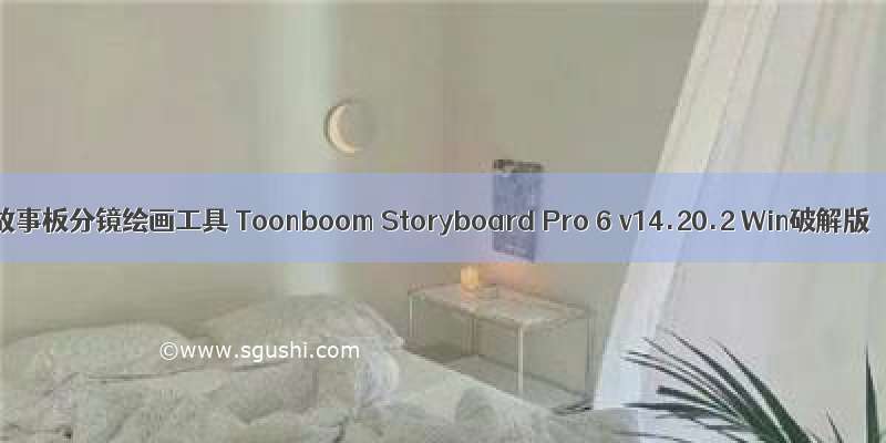 故事板分镜绘画工具 Toonboom Storyboard Pro 6 v14.20.2 Win破解版