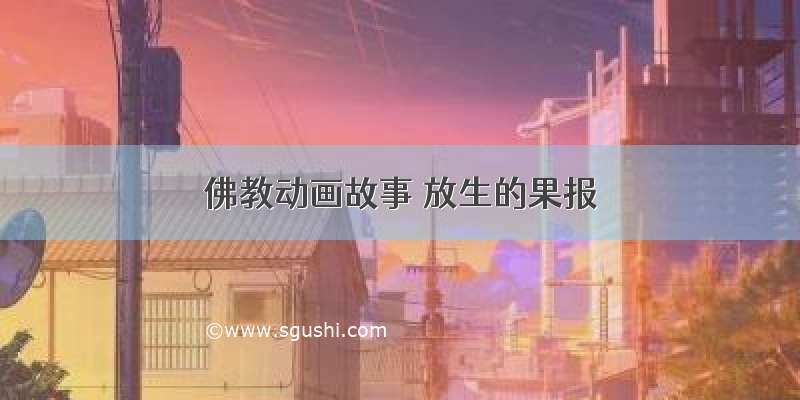 佛教动画故事 放生的果报