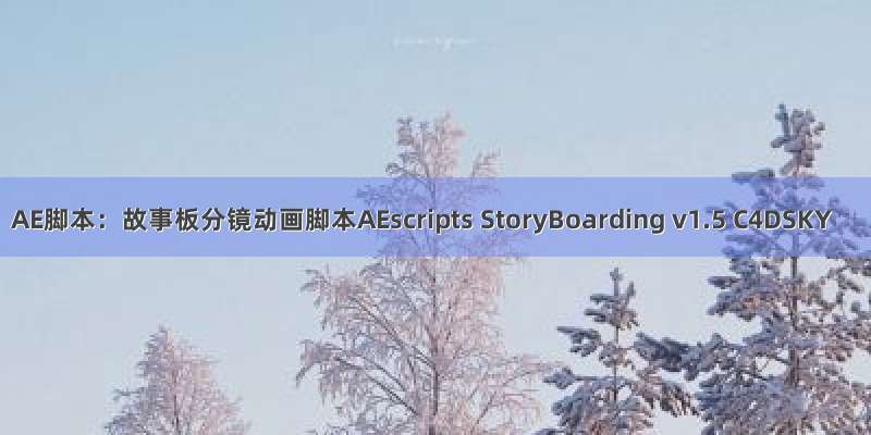 AE脚本：故事板分镜动画脚本AEscripts StoryBoarding v1.5 C4DSKY