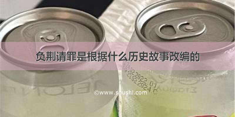 负荆请罪是根据什么历史故事改编的