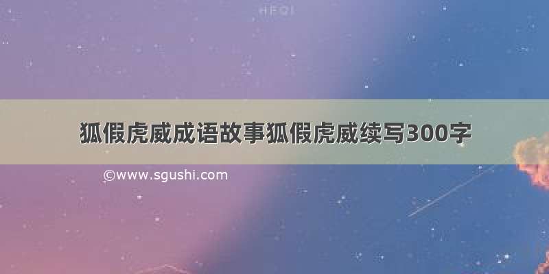 狐假虎威成语故事狐假虎威续写300字