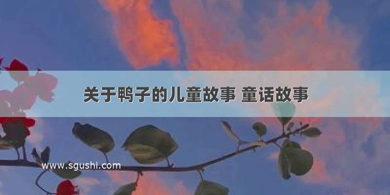 关于鸭子的儿童故事 童话故事