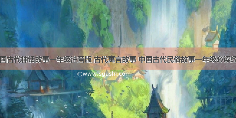 0723中国古代神话故事一年级注音版 古代寓言故事 中国古代民俗故事一年级必读经典书