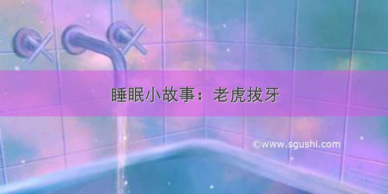 睡眠小故事：老虎拔牙