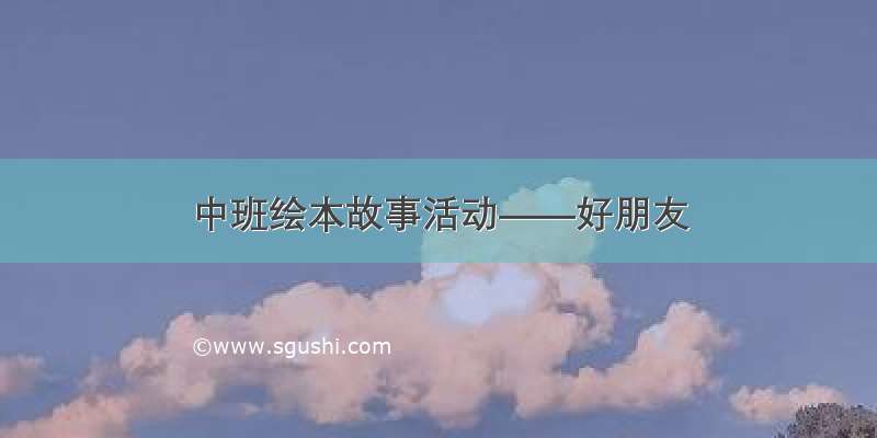 中班绘本故事活动——好朋友