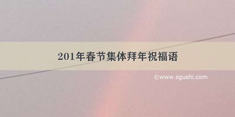 201年春节集体拜年祝福语