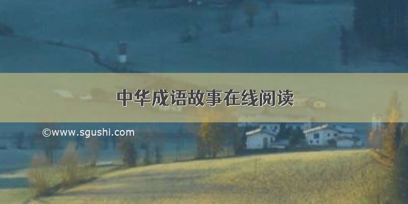 中华成语故事在线阅读