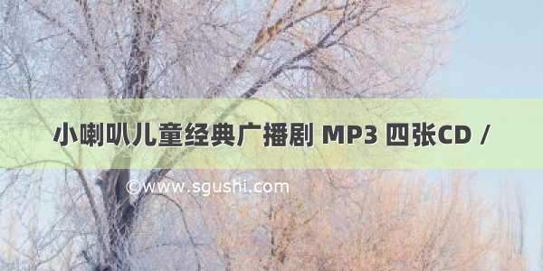 小喇叭儿童经典广播剧 MP3 四张CD /