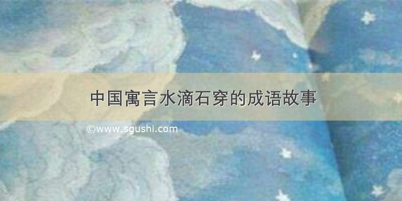 中国寓言水滴石穿的成语故事