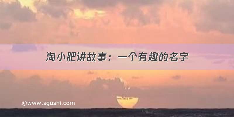 淘小肥讲故事：一个有趣的名字