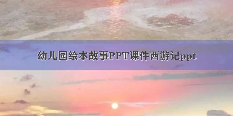 幼儿园绘本故事PPT课件西游记ppt