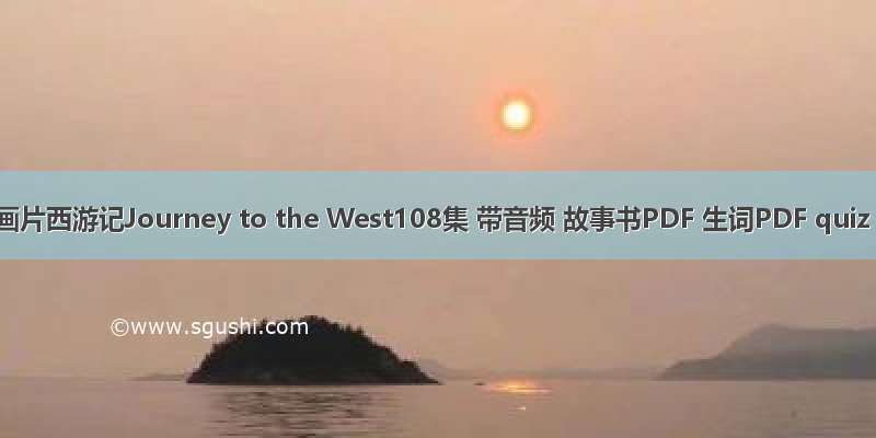 英文动画片西游记Journey to the West108集 带音频 故事书PDF 生词PDF quiz PDF