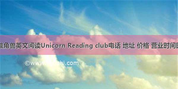 独角兽英文阅读Unicorn Reading club电话 地址 价格 营业时间图