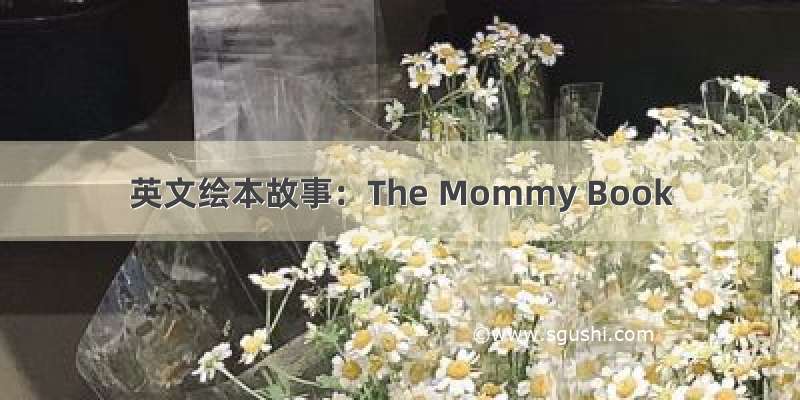 英文绘本故事：The Mommy Book