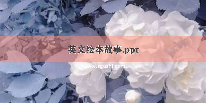 英文绘本故事.ppt