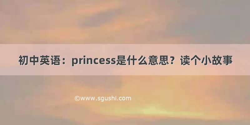 初中英语：princess是什么意思？读个小故事