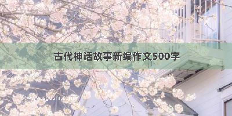 古代神话故事新编作文500字