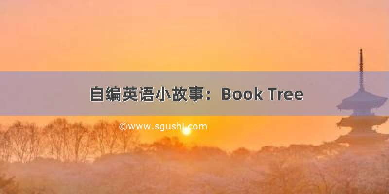 自编英语小故事：Book Tree