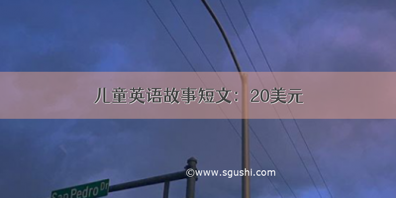 儿童英语故事短文：20美元