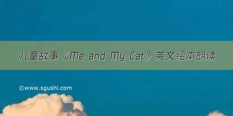 儿童故事《Me and My Cat》英文绘本朗读
