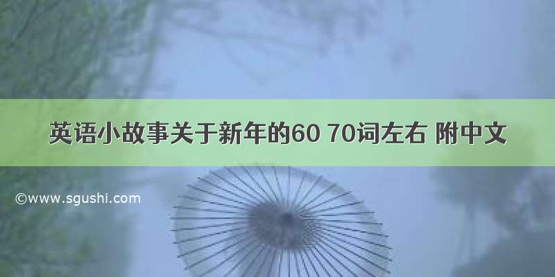 英语小故事关于新年的60 70词左右 附中文