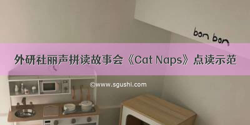 外研社丽声拼读故事会《Cat Naps》点读示范