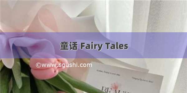 童话 Fairy Tales