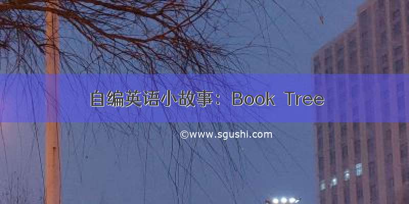 自编英语小故事：Book Tree