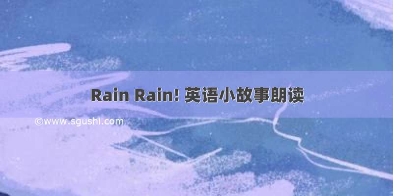 Rain Rain! 英语小故事朗读