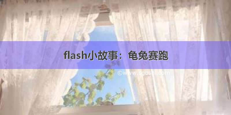 flash小故事：龟兔赛跑