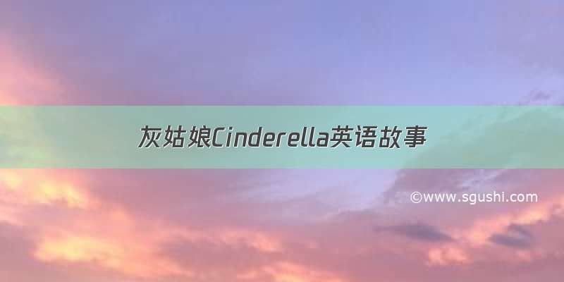 灰姑娘Cinderella英语故事